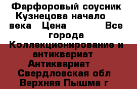 Фарфоровый соусник Кузнецова начало 20 века › Цена ­ 3 500 - Все города Коллекционирование и антиквариат » Антиквариат   . Свердловская обл.,Верхняя Пышма г.